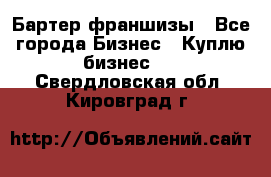 Бартер франшизы - Все города Бизнес » Куплю бизнес   . Свердловская обл.,Кировград г.